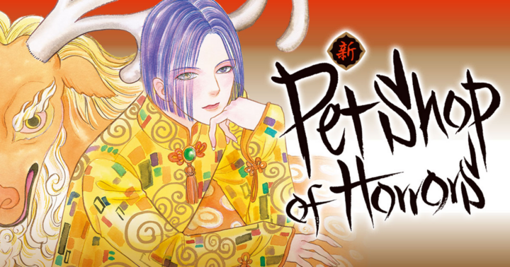 新 Petshop of Horrors