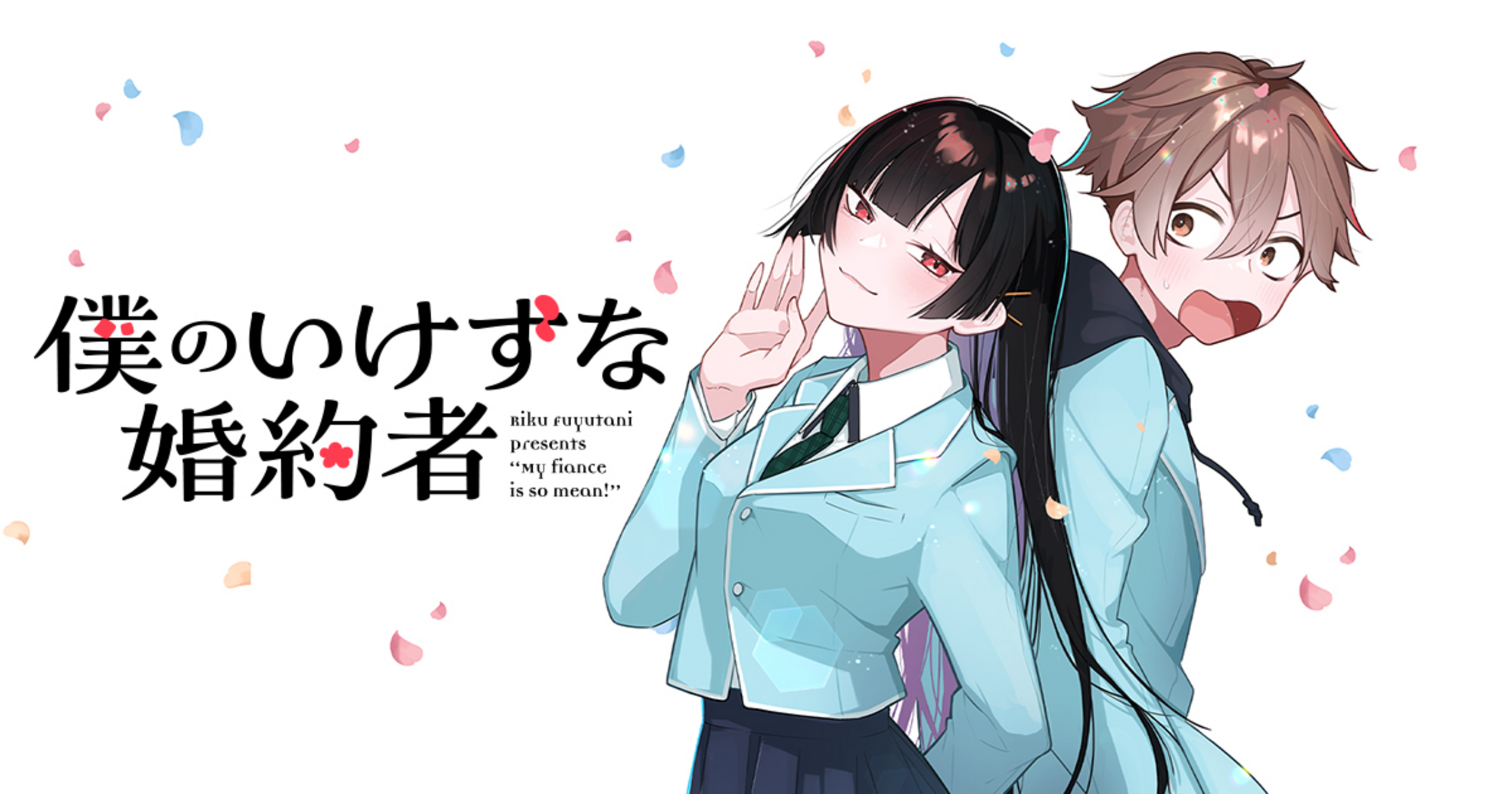 学園ソトム 教室の花嫁候補 コミックマガジン 僕のいけずな婚約者 - 冬谷リク | コミックグロウル