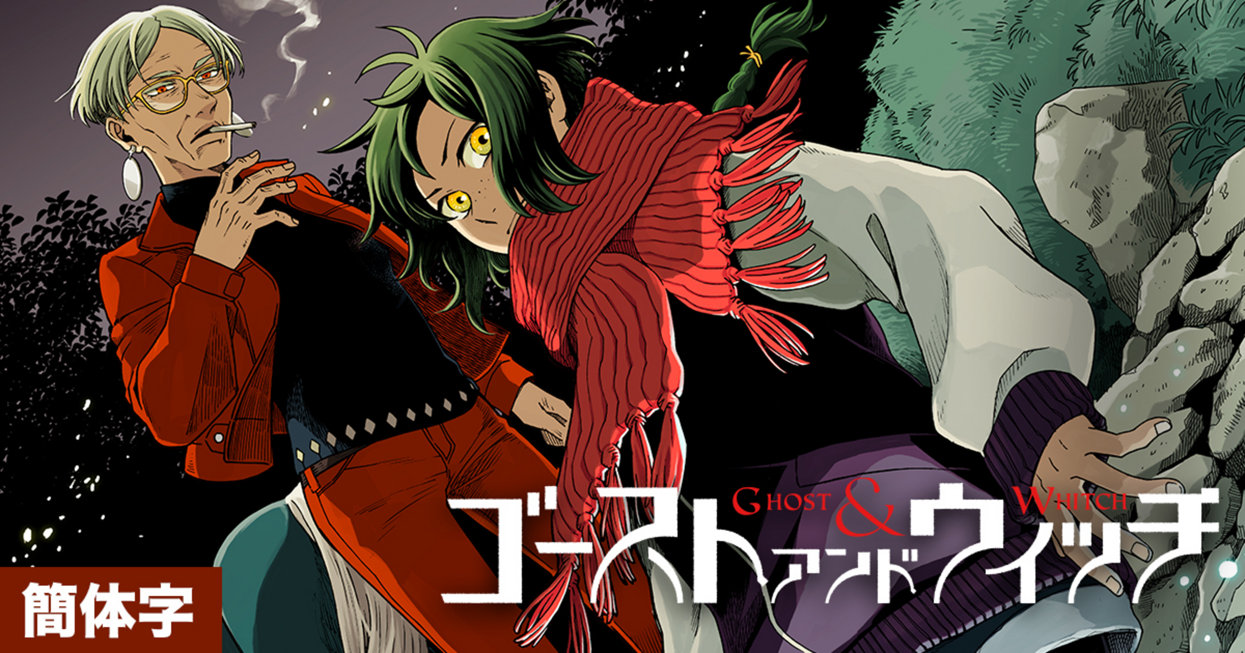 CHS]Ghost and Witch・8-① | コミックグロウル