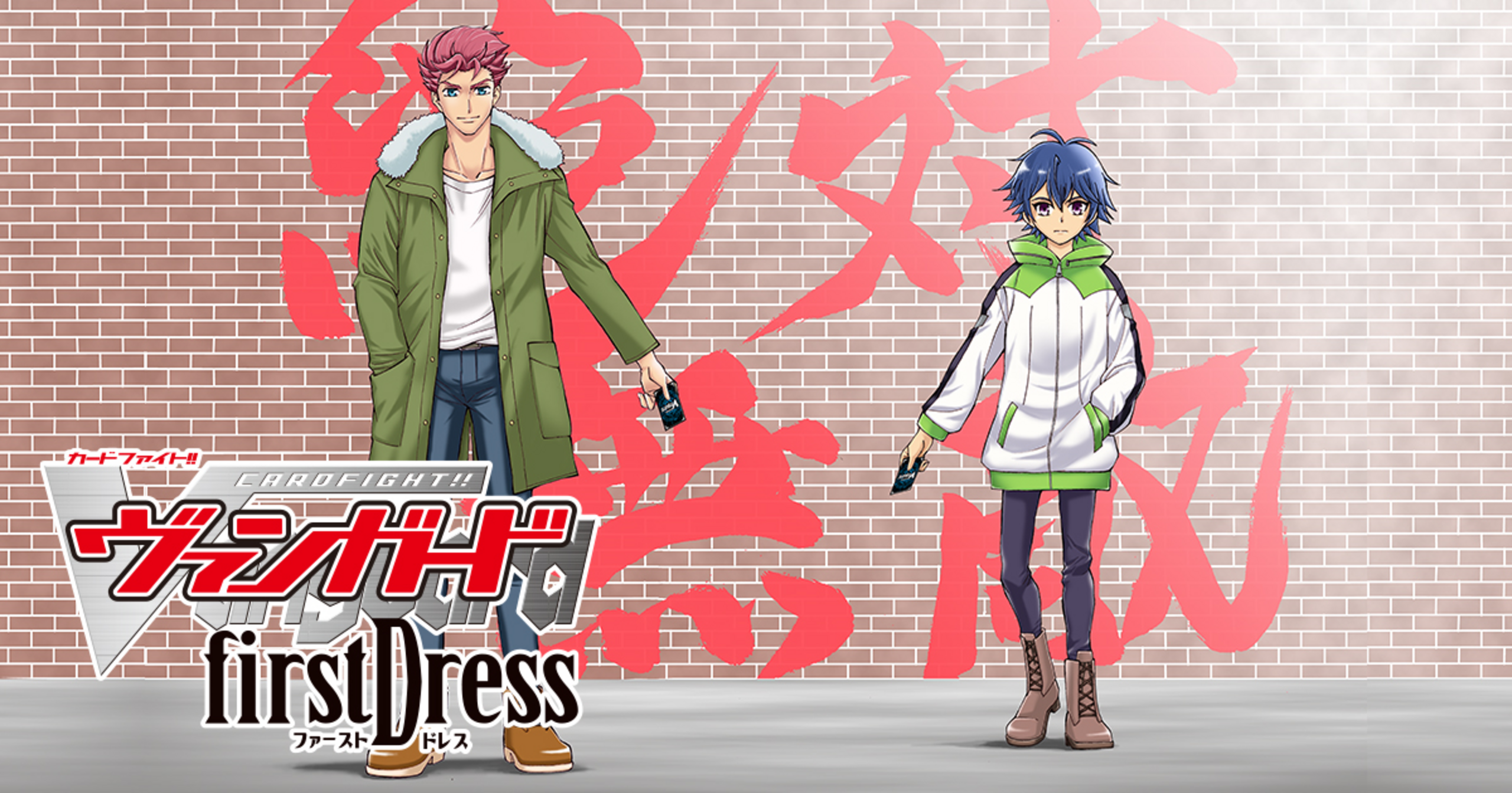 カードファイト!! ヴァンガード firstDress - 伊藤彰,影山なおゆき
