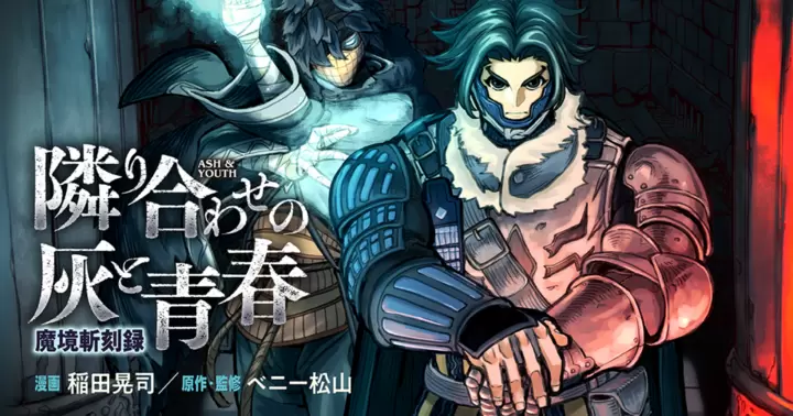 魔境斬刻録 隣り合わせの灰と青春　1巻　初版　新品　特典2点付き 魔境斬刻録 隣り合わせの灰と青春 2 (ボーダーコミックス) | 稲田 晃司