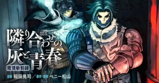 魔境斬刻録 隣り合わせの灰と青春