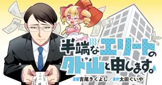 半端なエリートの外山と申します。