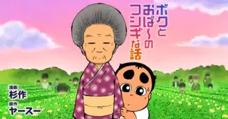 ボクとおば～のフシギな話