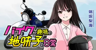 バイクが趣味の地味子の日常