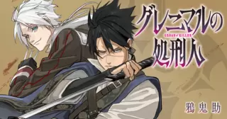 グレニマルの処刑人