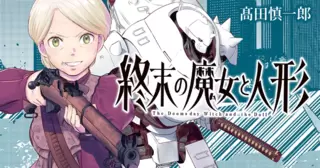 終末の魔女と人形