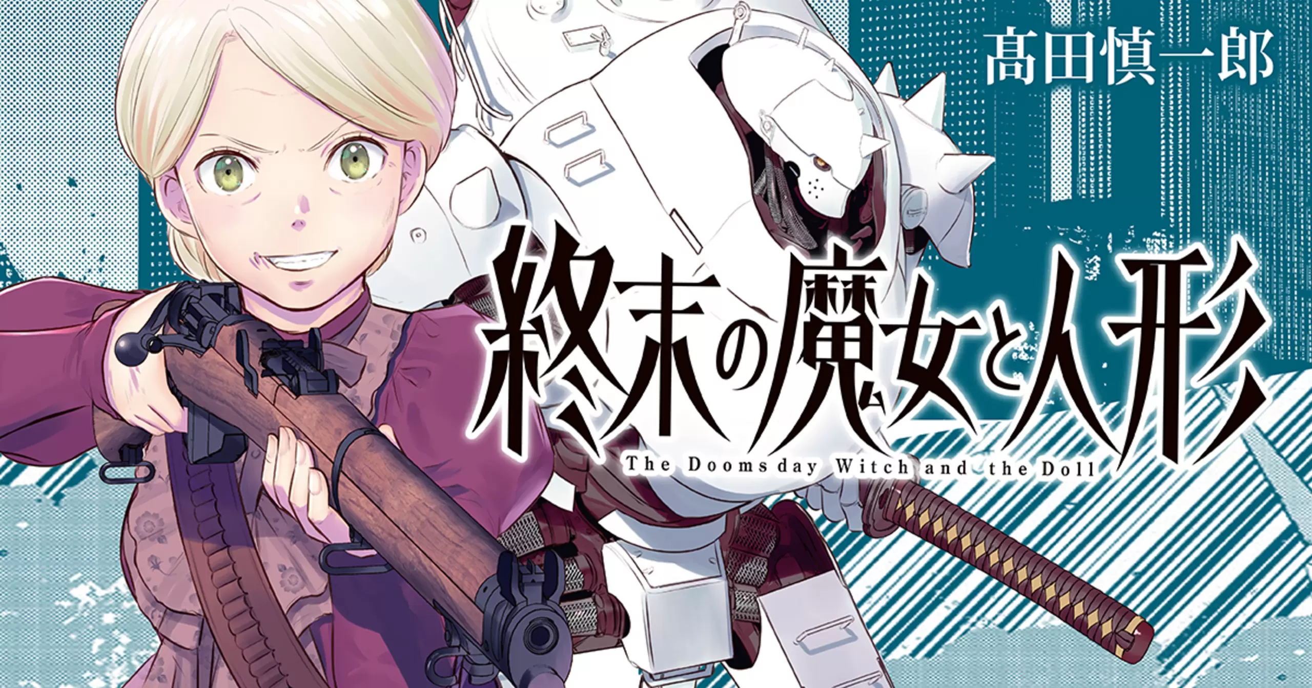 終末の魔女と人形