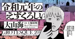 令和元年のえずくろしい