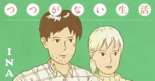 つつがない生活