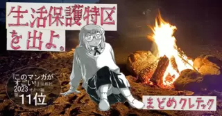 生活保護特区を出よ。