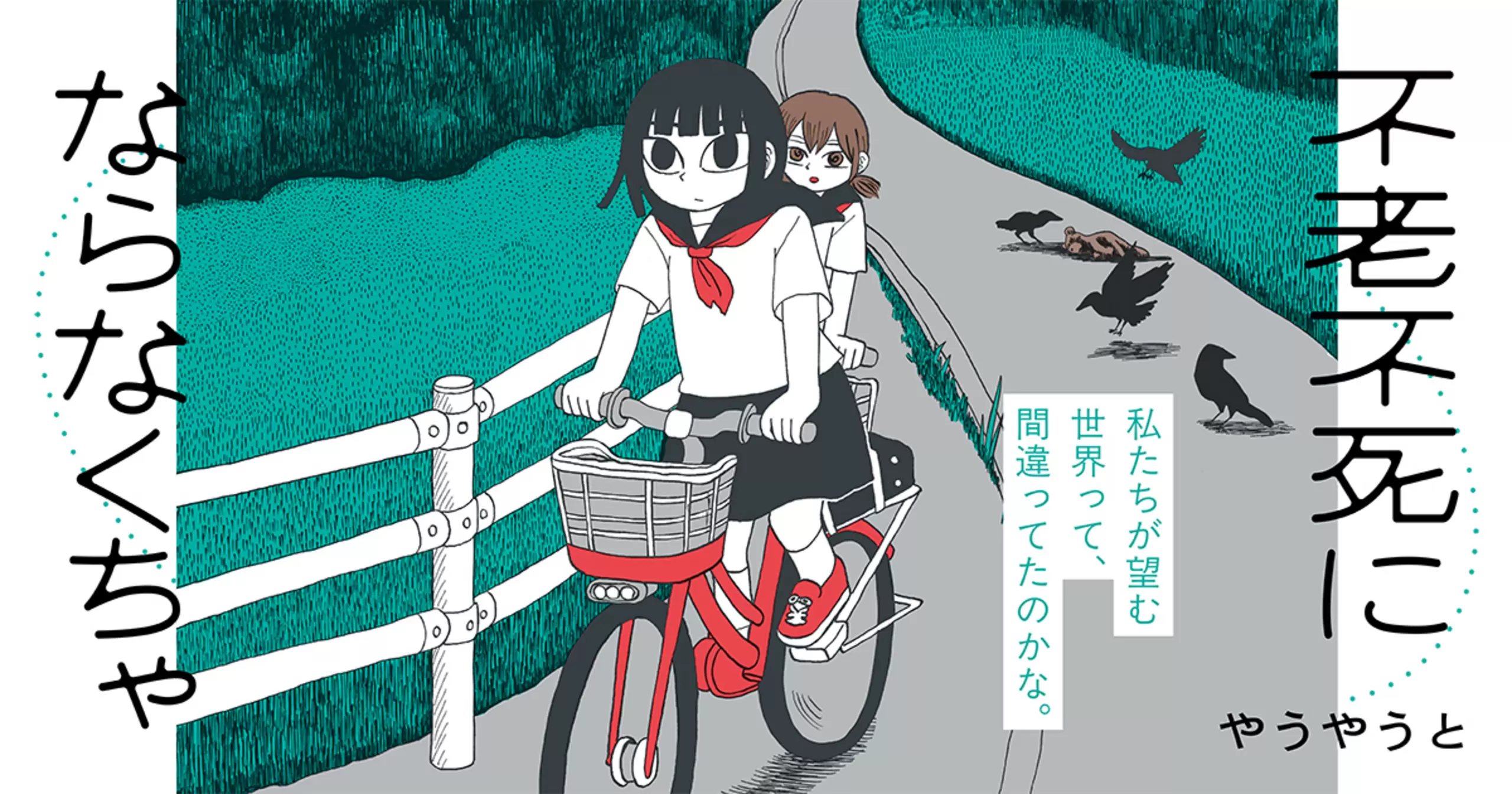 不老不死にならなくちゃ - やうやうと | マンガルト -Mangalt-