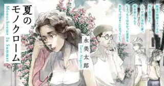 夏のモノクローム