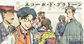 エコール・ド・プラトーン