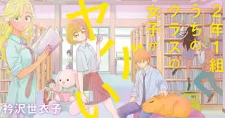 2年1組 うちのクラスの女子がヤバい