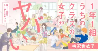 1年1組 うちのクラスの女子がヤバい