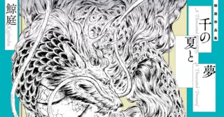千の夏と夢