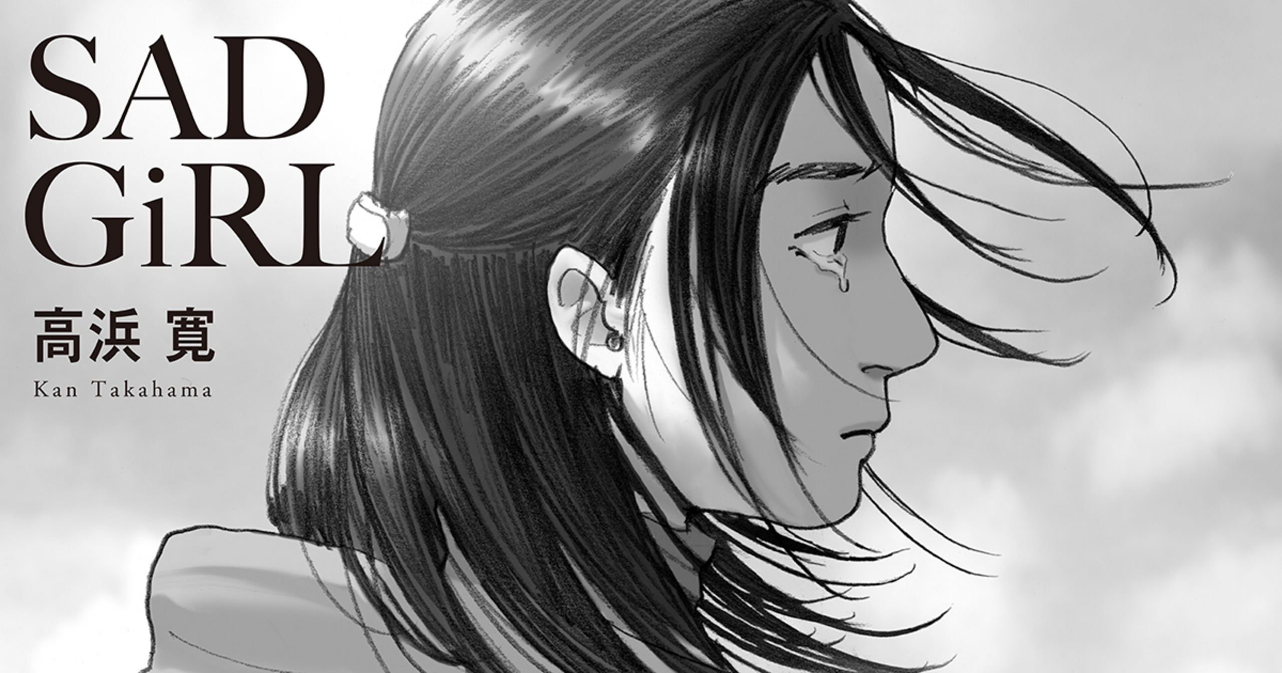 SAD GiRL［前半］ - 高浜寛 | マンガルト -Mangalt-