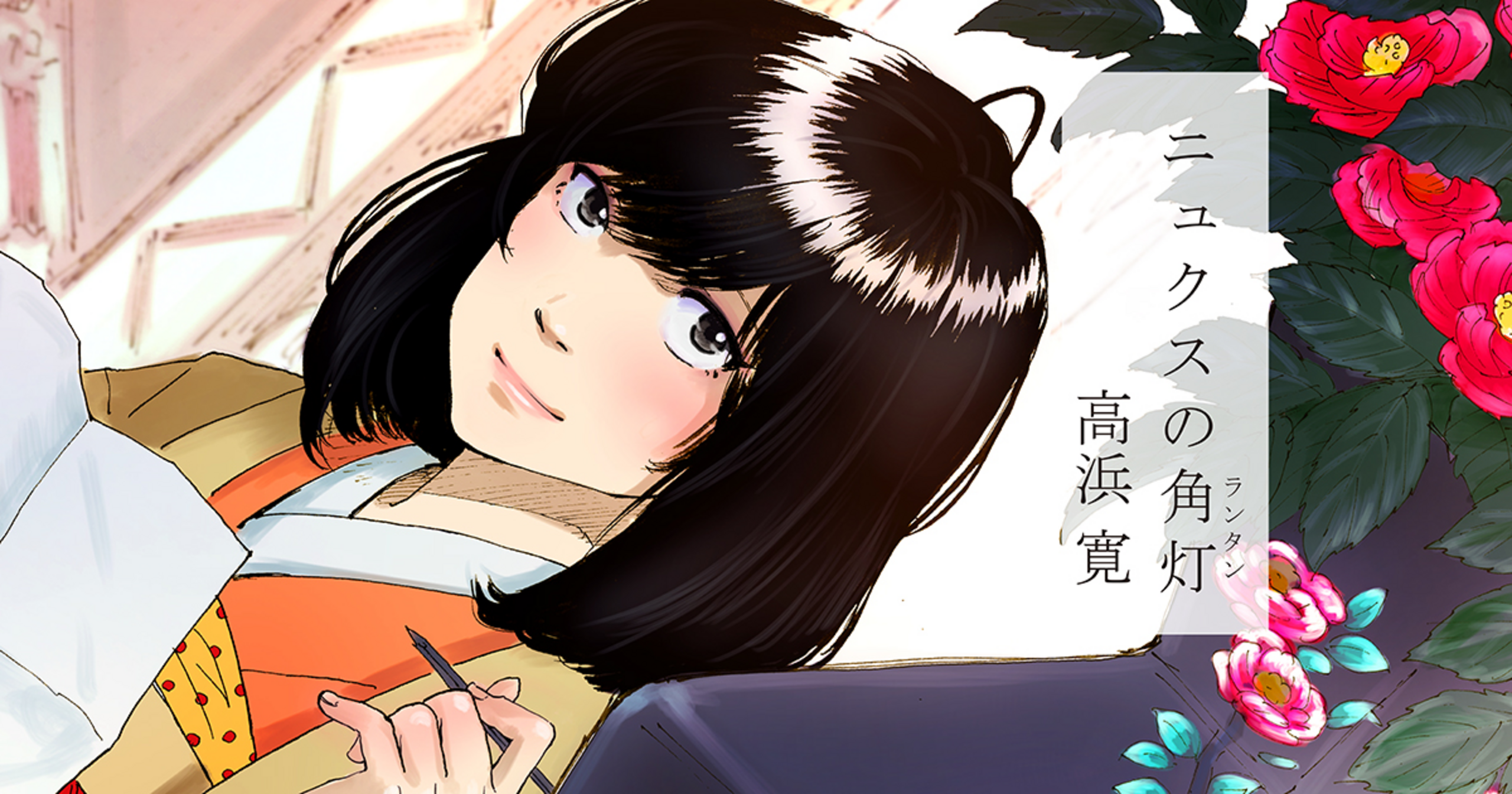 ニュクスの角灯 - 高浜寛 | マンガルト -Mangalt-