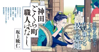 神田ごくら町職人ばなし