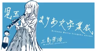 児玉まりあ文学集成