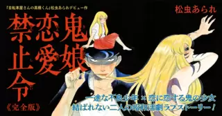 鬼娘恋愛禁止令