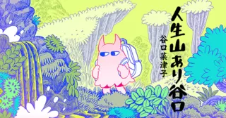 人生山あり谷口