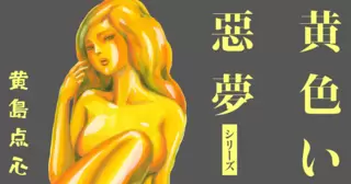 黄色い悪夢シリーズ
