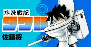 水洗戦記タケル