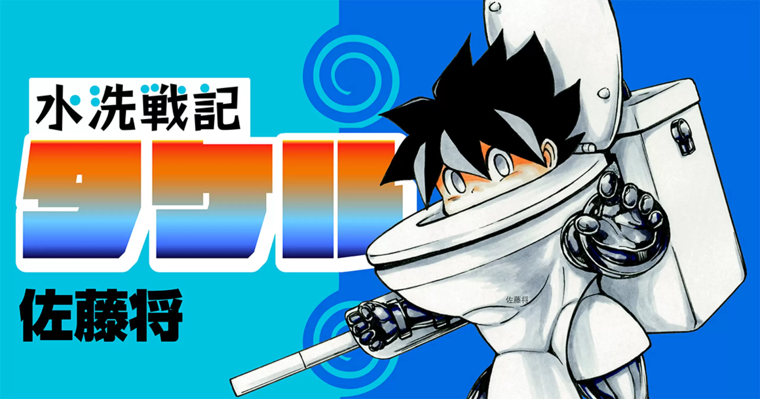 【中古】 水の上のタケル改訂版 水洗戦記タケル - 佐藤将 | マンガルト -Mangalt-