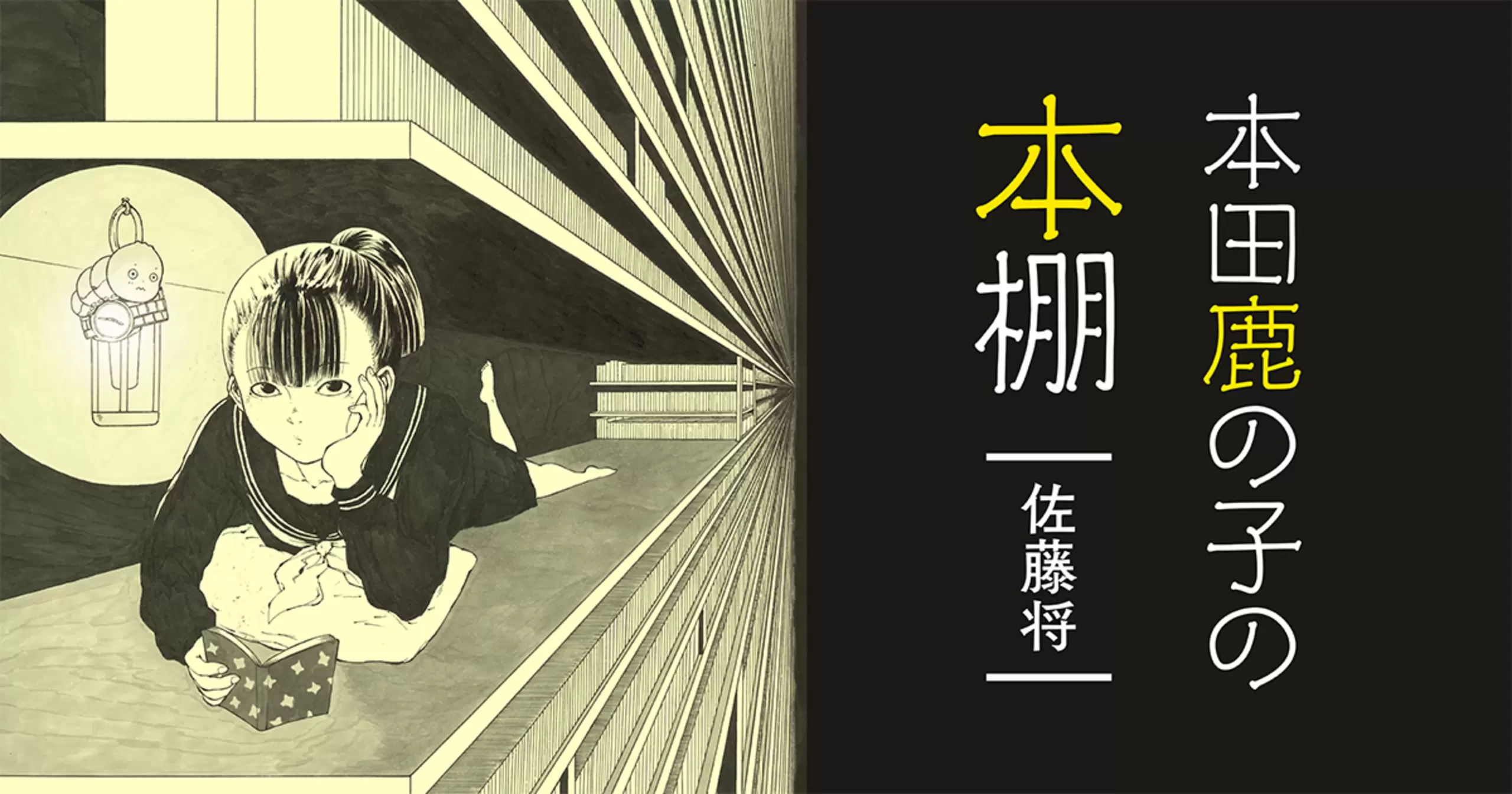 本田鹿の子の本棚　11冊　既刊全巻セット 本田鹿の子の本棚 - 佐藤将 | マンガルト -Mangalt-