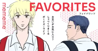 フェイバリッツ FAVORITES