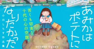 あみかはポテトになりたかった 小川しらす作品集