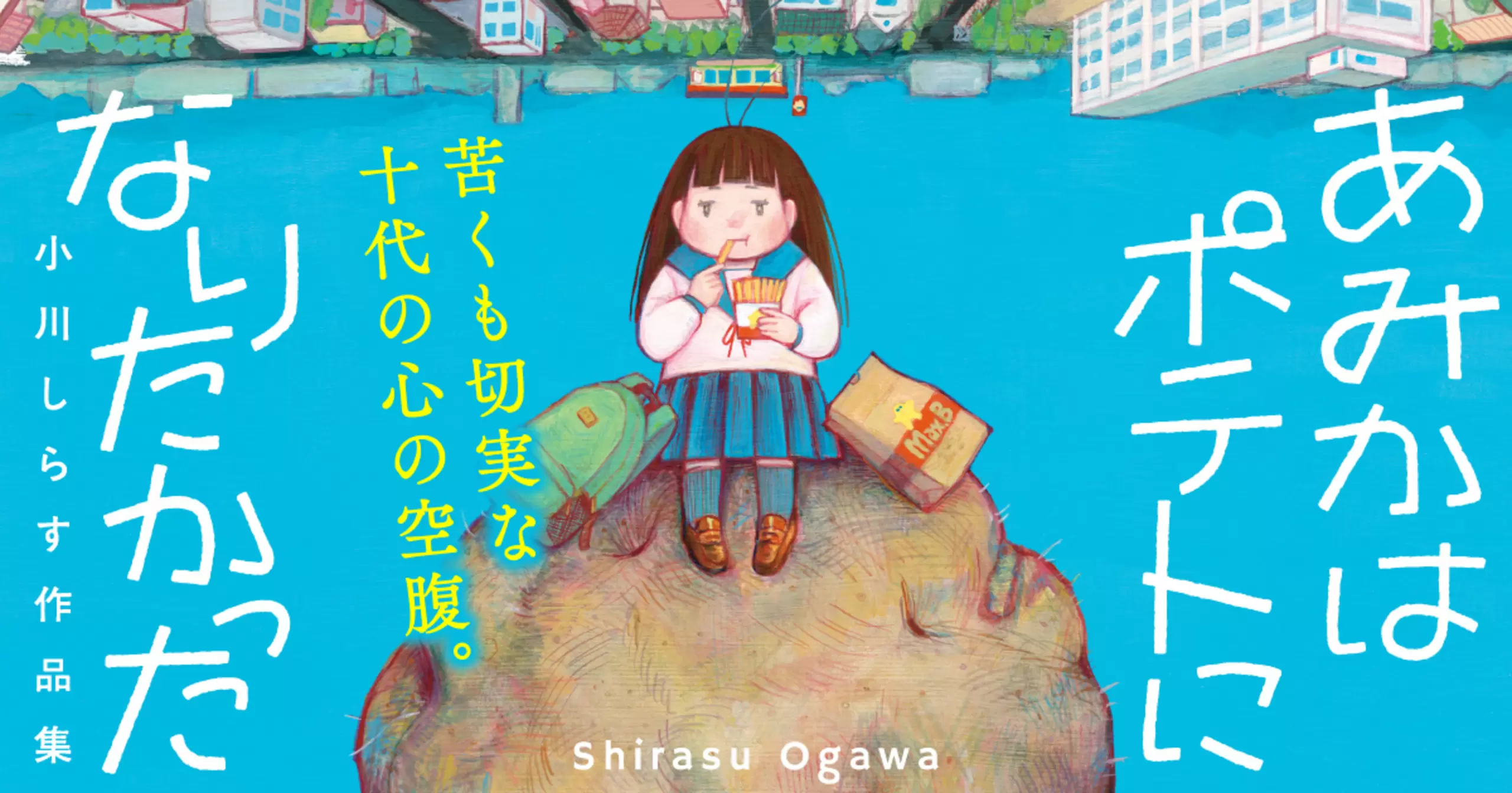 ぽてと。になります。 あみかはポテトになりたかった 小川しらす作品集 - 小川しらす