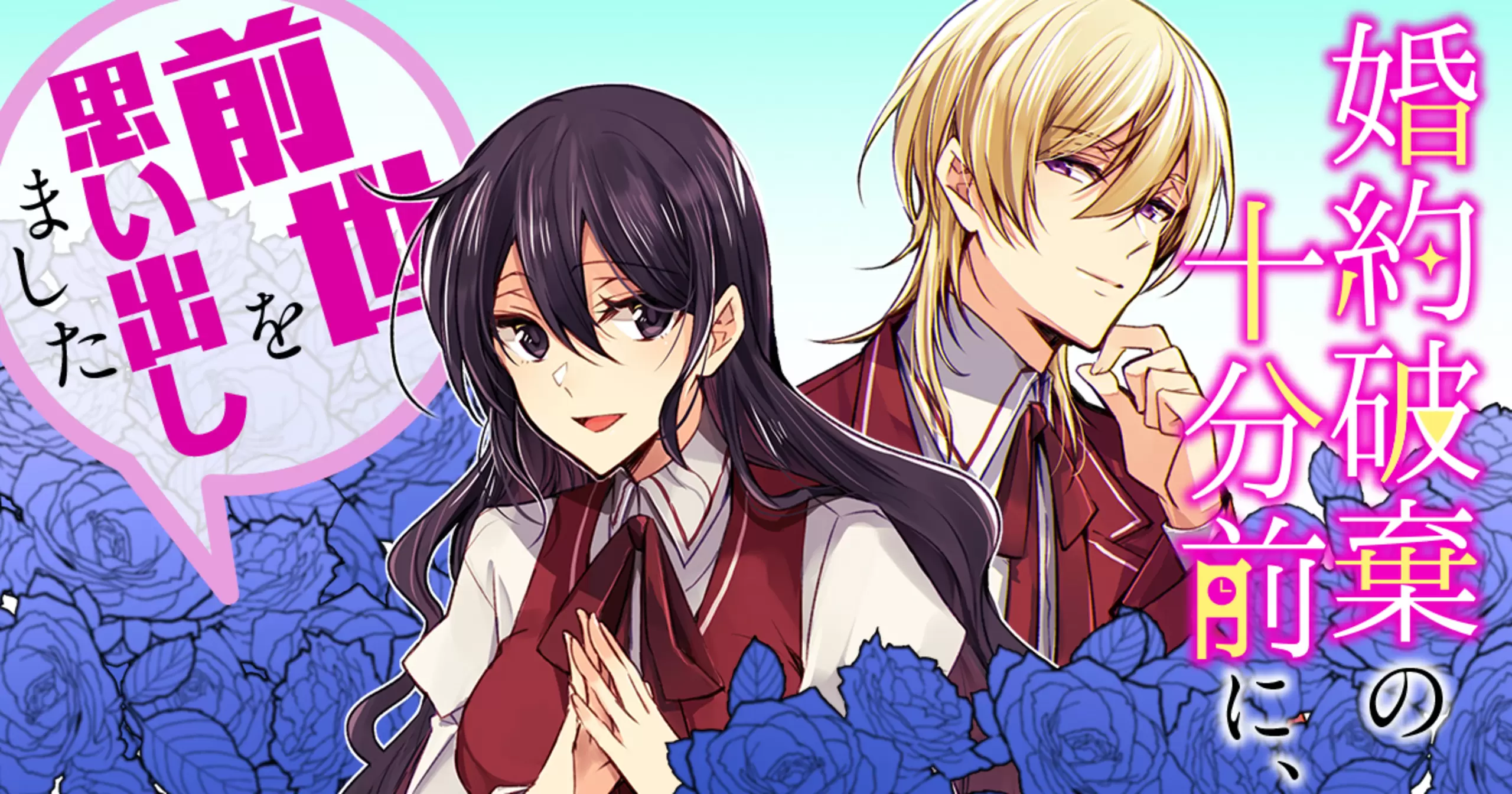 婚約破棄の十分前に、前世を思い出しました・第6話 | キミコミ