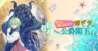 義妹に押し付けられた嫁ぎ先は、呪われた公爵閣下でした