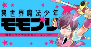 異世界魔法少年モモプリ～刑事とヤクザがかわいくなった件～