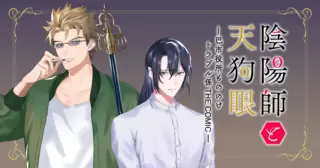 陰陽師と天狗眼-巴市役所もののけトラブル係 THE COMIC-