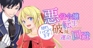 悪役令嬢に転生したので、隠れハイスペ王子と破滅の運命を回避します！