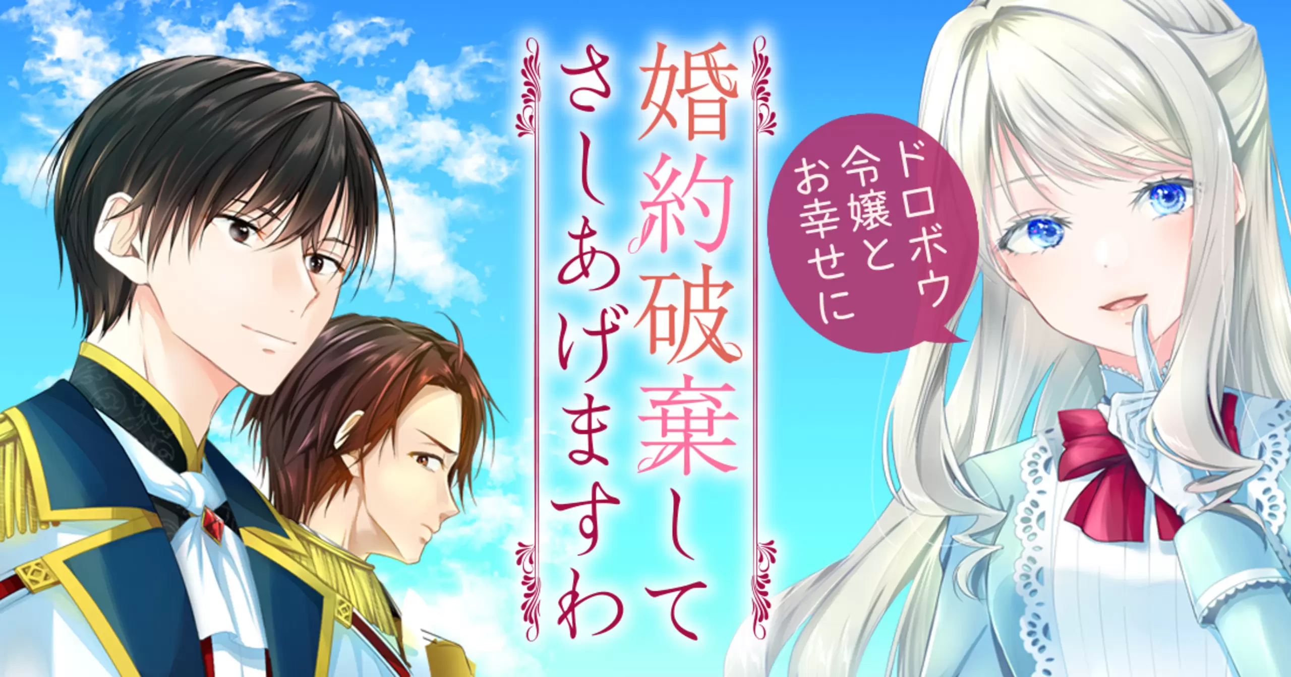 婚約破棄してさしあげますわ ～ドロボウ令嬢とお幸せに～ - 八叉の