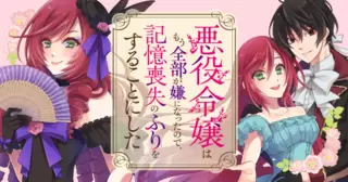 悪役令嬢はもう全部が嫌になったので、記憶喪失のふりをすることにした