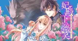 妃殿下の微笑～身代わり花嫁は、引きこもり殿下と幸せに暮らしたい～