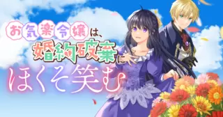 お気楽令嬢は、婚約破棄にほくそ笑む