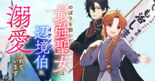 のぼりを担いだ最強聖女はイケメン辺境伯に溺愛されています