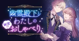 幽霊殿下とわたしの秘密のおしゃべり