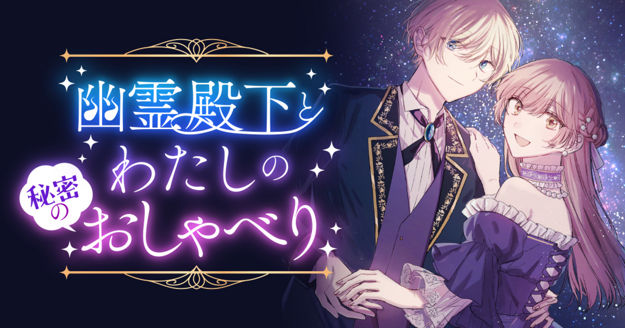 幽霊殿下とわたしの秘密のおしゃべり - 宙見こよい,鷹凪きら,ももしき