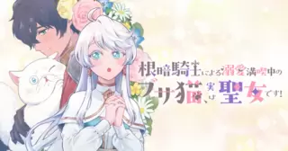 根暗騎士による溺愛満喫中のブサ猫、実は聖女です！