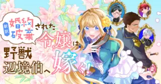 新訳　婚約破棄された令嬢は野獣辺境伯へ嫁ぐ！