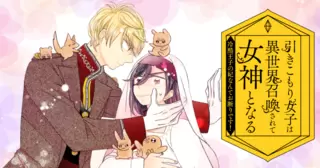 引きこもり女子は異世界召喚されて女神となる～冷酷王子の妃なんてお断りです！～