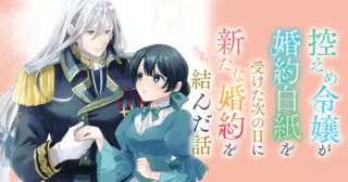 控えめ令嬢が婚約白紙を受けた次の日に新たな婚約を結んだ話